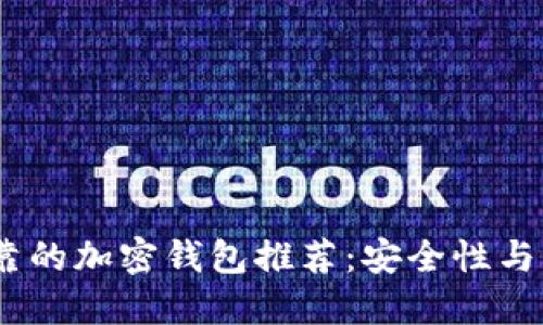 2023年最可靠的加密钱包推荐：安全性与用户体验兼备