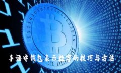 手语中钱包表示数字的技巧与方法