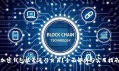 加密钱包能否进行交易？全面解析与实用指南