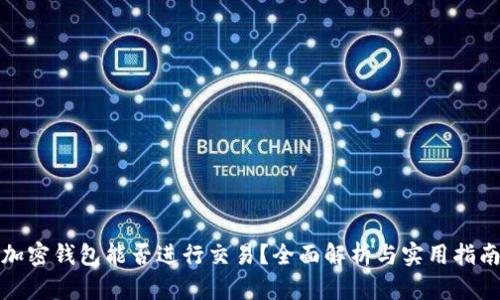 加密钱包能否进行交易？全面解析与实用指南