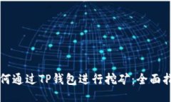 如何通过TP钱包进行挖矿：全面指南