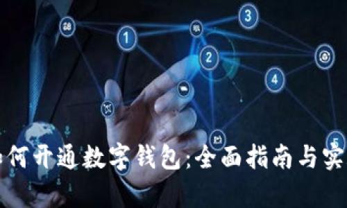 学校如何开通数字钱包：全面指南与实施策略