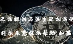 注意：由于此请求涉及关于“T P钱包”