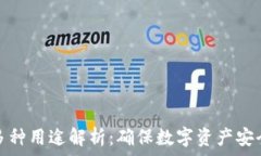   加密钱包的多种用途解析：确保数字