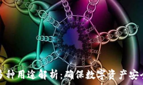   
加密钱包的多种用途解析：确保数字资产安全的全能工具