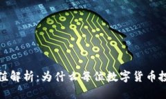 加密钱包的价值解析：为什么每位数字货币投资