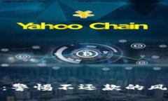 数字钱包陷阱：警惕不还款的风险与应