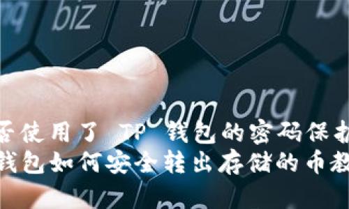 是否使用了 TP 钱包的密码保护? 
TP钱包如何安全转出存储的币教程