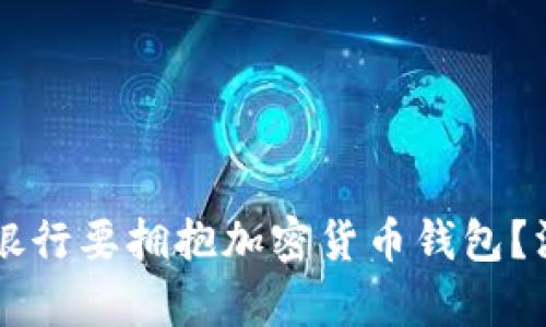 为什么银行要拥抱加密货币钱包？深入分析