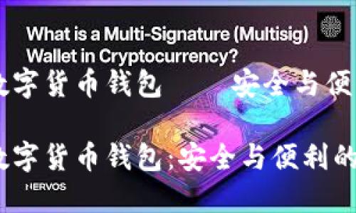 手机加密数字货币钱包 — 安全与便利的新选择

手机加密数字货币钱包：安全与便利的完美结合