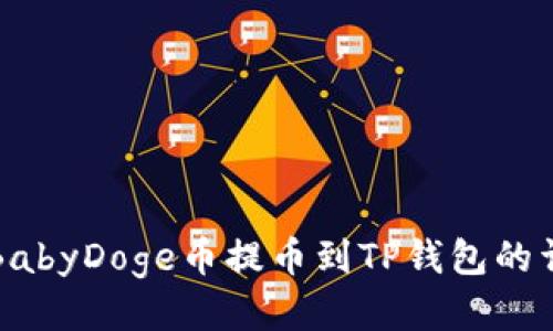 如何将BabyDoge币提币到TP钱包的详细指南