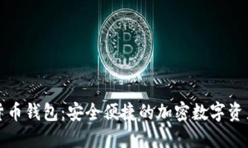恒宝数字货币钱包：安全便捷的加密数字资产管理工具
