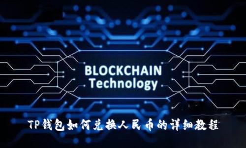 TP钱包如何兑换人民币的详细教程