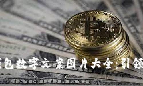 多样化的钱包数字文案图片大全：引领时尚与创意