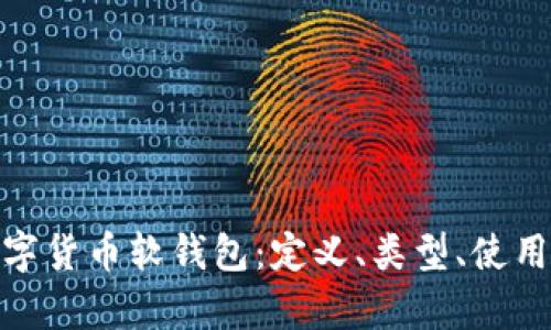 : 全面解析数字货币软钱包：定义、类型、使用技巧及安全性