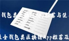     最全钱包类区块链App推荐与使用指