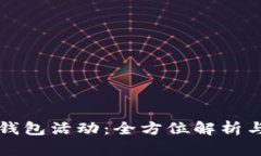 大连数字钱包活动：全方位解析与参与