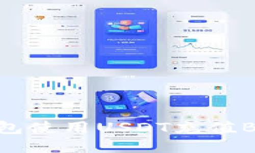 如何通过TP钱包使用USDT充值BNB的详细指南