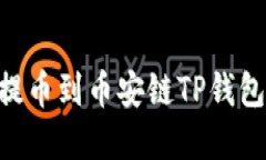 ciaoti火币提币到币安链TP钱包的完整指