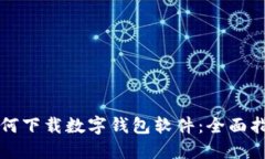 如何下载数字钱包软件：全面指南