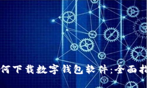 如何下载数字钱包软件：全面指南