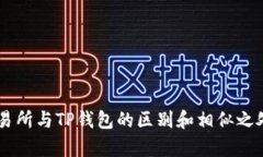 ZT交易所与TP钱包的区别和相似之处解