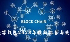 香港数字钱包2023年最新推荐与使用指