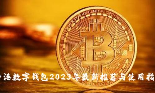 香港数字钱包2023年最新推荐与使用指南