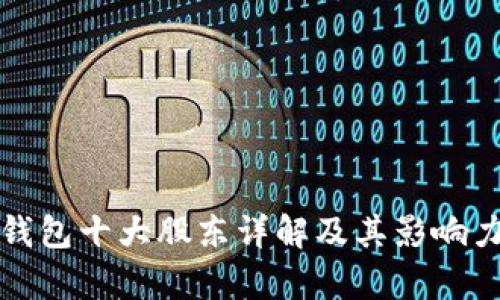 : TP钱包十大股东详解及其影响力分析