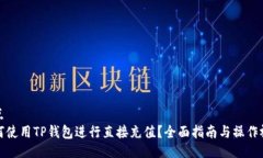 站点如何使用TP钱包进行直接充值？全