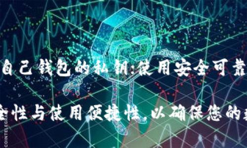 思考和关键词

  深入解析数字币的热钱包与冷钱包：安全性、使用场景与最佳实践 / 

 guanjianci 数字币, 热钱包, 冷钱包 /guanjianci 

---

### 数字币的热钱包与冷钱包

在数字货币快速发展的今天，如何保障资产的安全性、流动性和使用便捷性成了每一位币圈用户的头等大事。数字币的存储方式主要分为热钱包和冷钱包。本文将深入解析这两种钱包的定义、核心特点、安全性、使用场景以及最佳实践，为您解答关于数字资产存储的方方面面。

#### 什么是热钱包？

热钱包通常指的是连接互联网的数字货币钱包。这类钱包的特点是易于使用和便捷，适合频繁交易和活动操作。热钱包支持多种数字资产的存储，提供了快速的访问方式，使得用户可以在任何支持网络的设备上进行交易、转账等操作。

#### 热钱包的优缺点

##### 优点

1. **便捷性**：热钱包的最大优点是它的便捷性。用户可以随时随地访问自己的资金，随时处理交易。
2. **多功能**：大多数热钱包都支持多种数字资产，用户可以在一个界面上管理不同的数字货币。
3. **用户友好**：热钱包通常具有友好的用户界面，适合新手用户使用。

##### 缺点

1. **安全性低**：由于热钱包始终与互联网连接，黑客攻击的风险较高，用户的资产在这种情况下更容易受到威胁。
2. **隐私问题**：某些热钱包可能会收集用户的一些信息，导致隐私泄露。

#### 什么是冷钱包？

相较于热钱包，冷钱包是指未连接互联网的数字货币存储设备。这类钱包的主要功能是提供更高的安全性，适合长期存储数字资产。冷钱包通常分为硬件钱包和纸钱包。

#### 冷钱包的优缺点

##### 优点

1. **高安全性**：冷钱包因其与互联网断开而不易受到黑客攻击，提供了更高的安全性。
2. **适合长期存储**：对于长期持有的用户，冷钱包是一个理想选择，可以有效防止资产被盗。

##### 缺点

1. **不便捷**：冷钱包的操作相对较繁琐，用户在需要资金时可能需要多步骤操作。
2. **有限支持**：冷钱包支持的数字资产种类相对较少，有时用户需使用不同的钱包管理不同的资产。

### 热钱包与冷钱包的主要区别

在选择热钱包和冷钱包时，用户需依据自身的需求做出选择。一般而言，频繁交易的用户更倾向于热钱包，而长线投资的用户更注重冷钱包的安全性。

### 使用热钱包和冷钱包的最佳实践

#### 热钱包的使用建议

1. **选择信任度高的钱包**：市场上有多种热钱包可供选择，用户首先应考虑钱包的知名度与用户评价。
2. **双重认证**：许多热钱包提供双重认证功能，用户应启用此功能，以增加安全性。
3. **定期更新**：钱包的代码有时会被发现漏洞，定期进行更新能够降低风险。

#### 冷钱包的使用建议

1. **安全存放**：用户购买冷钱包后应确保对其妥善保管，避免丢失或损伤。
2. **环境适应性**：使用纸钱包时，需注意其存放环境，避免潮湿等问题对纸质造成影响。
3. **设备保密**：在设置硬件钱包时，确保其不被其他设备感染病毒，以维护其安全性。

### 常见问题

#### 问题一：热钱包和冷钱包的选择依据是什么？

在决定使用热钱包还是冷钱包时，用户应首先考虑自身的交易需求。如果您是一名活跃交易者，热钱包将为您提供更便利的交易流程。而如果您仅仅是希望安全地保存资产，则冷钱包则是更佳选择。

#### 问题二：热钱包的安全性有多高？

尽管热钱包更方便，但它的安全性仍然相对较低。用户在使用热钱包时，可以采取多重措施提升其安全性，如启用双重认证、设置复杂密码等。此外，选择知名度高、信誉良好的钱包也是提升安全性的有效手段。

#### 问题三：冷钱包适合什么样的用户？

冷钱包适合那些希望长期持有数字资产、对安全性有较高要求的用户。它尤其适合投资者、矿工或对数字货币有深入研究的人群。

#### 问题四：热钱包和冷钱包如何实现资产的转移？

资产在热钱包与冷钱包之间的转移通常较为简单。用户只需按钱包的说明进行操作，将相应的地址输入目标钱包进行转账。但注意在进行转账前，务必确认交易地址的准确性，以避免资金损失。

#### 问题五：该如何防范数字货币的相关诈骗？

用户在数字货币交易中需提高警惕，避免陷入诈骗。常见的措施包括：获取信息时应通过官方渠道；切勿向不明陌生人透露自己钱包的私钥；使用安全可靠的钱包并定期更换密码。

通过本文深入的探讨，相信您对数字币的热钱包和冷钱包有了更全面的理解。在选择适合自己的钱包时，务必综合考虑安全性与使用便捷性，以确保您的数字资产安全和投资效果。