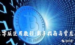 TP钱包文字版使用教程：新手指南与常