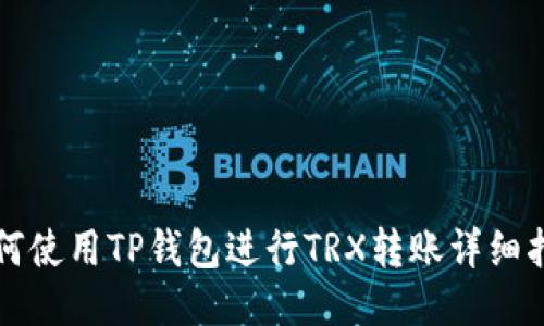 如何使用TP钱包进行TRX转账详细指南