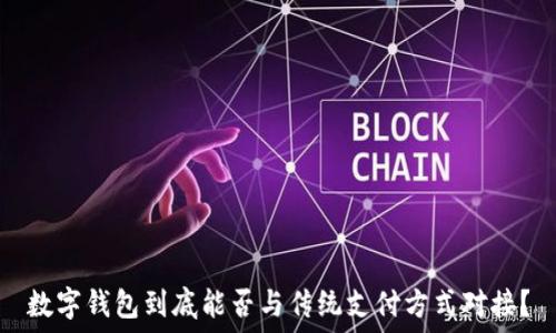   
数字钱包到底能否与传统支付方式对接？