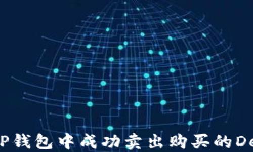 
如何在TP钱包中成功卖出购买的DeFi资产？