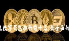 2023年主流数字钱包排行前十名：最全