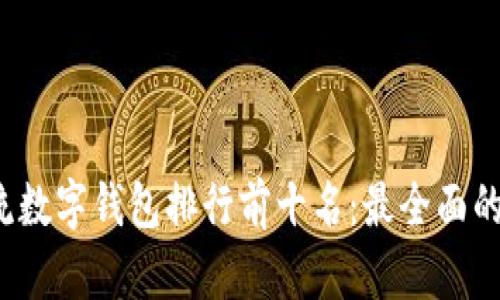 2023年主流数字钱包排行前十名：最全面的评测与分析