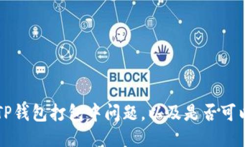 如何处理TP钱包打包中问题，以及是否可以取消交易