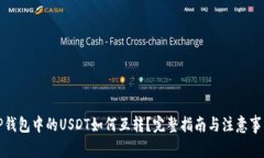 TP钱包中的USDT如何互转？完整指南与注