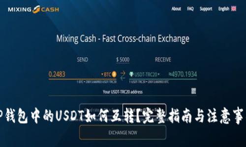TP钱包中的USDT如何互转？完整指南与注意事项