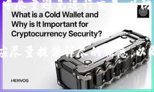    TP区块链钱包客服联系方式及使用指南  / 
 guanjianci  TP区块链钱包, 客服, 联系方式  /guanjianci 

引言
随着区块链技术的快速发展，区块链钱包作为一种安全存储和管理数字资产的工具，逐渐被越来越多的人接受和使用。TP区块链钱包作为市面上比较流行的一款数字钱包，因其用户友好的界面和高度安全性而受到用户的青睐。然而，很多用户在使用TP钱包的过程中可能会遇到各种问题，因此了解如何联系客服显得尤为重要。本文将详细介绍TP区块链钱包的客服联系方式、使用指南以及相关常见问题。

TP区块链钱包的基本概述
TP区块链钱包是一款多功能的数字货币钱包，支持多种数字资产的存储与管理。用户可以通过它进行安全地存储、转账以及交易等操作。同时，TP钱包还为用户提供了便捷的兑换功能，便于用户在不同资产之间进行转换。此外，TP钱包的设计简洁、操作方便，即使是区块链新手也能快速上手。
然而，由于数字资产管理的复杂性，用户有时可能会面对各种技术问题或使用疑问。这时候，联系客服就成为解决问题的一个重要途径。

TP区块链钱包的客服联系方式
TP区块链钱包为了确保用户在遇到问题时能够获得及时的帮助，提供了多种客服联系方式，用户可以根据自己的需求选择合适的方式进行联系。一般而言，主要的客服联系方式包括：
ul
listrong官方网站客服：/strong用户可以访问TP钱包的官方网站，在页面底部通常可以找到客服联系方式，或是在线客服窗口。通过在线客服，用户可以实时聊天，获得问题的快速解答。/li
listrong客服邮件：/strong用户还可以通过发送邮件的方式与客服团队取得联系。邮件地址通常在官网的“联系我们”页面能找到。用户在发送邮件时，应尽量详细描述自己的问题，以便客服能够更快地理解并提供解决方案。/li
listrong社交媒体：/strongTP钱包在多个社交媒体平台上都有官方账号，如微博、微信等。用户可以通过这些平台私信官方账号，获得相关的支持和帮助。/li
listrong社区论坛：/strong许多区块链钱包都会设立社区论坛，TP钱包也不例外。在这些论坛上，用户可以发布问题，其他用户或社区管理员会帮助解答。/li
/ul

TP区块链钱包客服使用指南
在联系TP钱包客服之前，用户可以先尝试自行解决问题，以下是一些常见的操作建议，以便用户在联系客服前做好详细准备：
ul
listrong查阅FAQ：/strongTP钱包官方网站一般会有FAQ（常见问题解答）部分，用户可以在这里找到一些常见问题的解决办法。这样不仅可以节省用户的时间，也能让客服更专注于处理更复杂的问题。/li
listrong准备相关信息：/strong在联系客服之前，用户应收集与问题相关的所有信息，包括账号、操作步骤、出错信息等。这样客服能够更快地帮助用户解决问题。/li
listrong选择合适的联系方式：/strong根据问题的紧急程度及性质选择合适的联系方法。如果问题非常紧急，可以优先选择在线聊天。如果问题较复杂，可以考虑通过邮件的方式与客服取得联系。/li
/ul

相关问题解答
在使用TP区块链钱包的过程中，用户可能会遇到各种问题，以下是一些常见问题的详细解答：

1. 如何找回丢失的TP钱包密码？
丢失钱包密码是许多用户的常见困扰。首先，用户应该了解，TP钱包使用的是安全性极高的加密技术，保护用户的数字资产。因此，一旦密码丢失，找回的难度会很大。不过，仍然有一些步骤可以尝试：
首先，用户可以使用钱包的“找回密码”功能。大多数数字钱包都会提供这样的选项，通过输入安全问题的答案或使用邮箱验证来帮助用户重设密码。
其次，如果用户在注册钱包时设定了助记词，用户可以使用助记词来恢复钱包。在设置钱包时，助记词是非常重要的部分，用户务必妥善保管。
如果以上方法都无法解决问题，建议用户尽快联系客服，提供相关信息，他们可能提供进一步的帮助。不过，需要注意的是，TP钱包的客服团队对安全性有着严格把控，能够找回密码的机会有限。

2. 如何解决TP钱包无法到账的问题？
很多用户在使用TP钱包进行转账时，可能会遇到“交易未到账”的问题。首先，用户需要确认转账信息是否填写正确，包括地址、金额等。同时，可以通过区块链浏览器查询交易的状态，查看是否已经被确认。如果交易状态显示为“待确认”，用户需要耐心等待，交易可能正处于区块确认过程中。
如果交易状态长时间未变化，建议用户联系客服进行查询。在联系客服时，用户需要提供交易ID、发送人地址、接收地址等信息，以便客服团队快速定位问题。

3. TP钱包的安全性如何？
TP钱包的安全性是许多用户关心的重点。首先，TP钱包采用多重加密技术，用户的私钥是存储在本地设备上的，而不是服务器上，这极大提升了安全性。此外，TP钱包还支持2FA（双因素认证）功能，为用户多一重安全保障。
然而，用户也应注意自身的安全措施，比如定期更改密码、妥善保管助记词和私钥。用户不应随意点击不明链接或下载不明软件，以免遭受网络攻击。

4. TP钱包的提现手续费是多少？
TP钱包的提现手续费因多种因素而异，例如提现的数字资产类型、网络拥堵状况等。用户在进行提现操作时，系统会实时显示相关费用。一般来说，用户在进行提现时可在提现页面查看具体的手续费信息。如果用户对费用有所疑虑，可以提前咨询客服确认。

5. 如何保护TP钱包中的数字资产？
保护TP钱包中的数字资产对于每一个用户来说都至关重要。首先，用户应确保使用强密码，并定期更改密码，以防止未经授权的访问。其次，用户应备份助记词并确保其安全存放。在公共网络中尽量避免进行交易，以防止信息被截取。此外，用户可以在设备上启用防病毒软件，以减少被恶意软件攻击的风险。

结语
通过本文的详细介绍，相信用户对于TP区块链钱包如何联系客服已经有了清晰的认识。在使用过程中，若遇到问题，首先可以通过官方网站及各类社交媒体渠道联系客服。在此过程中，用户应尽量提供详尽的信息，以帮助客服团队更好地解决问题。
同时，用户也要注重自身数字资产的安全，通过各种安全措施来降低风险。希望每位用户都能在TP钱包中安全、顺利地开展数字资产管理之旅。