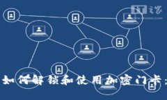 华为钱包如何解锁和使用加密门卡：全