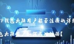 关于TP钱包大陆用户能否注册的详细介