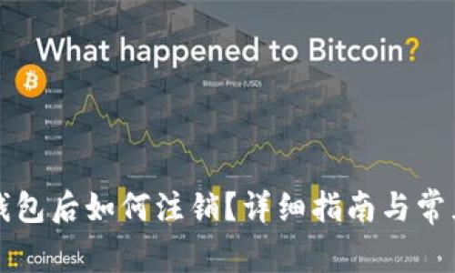 开通数字钱包后如何注销？详细指南与常见问题解答