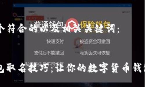 以下是一个符合的以及相关关键词:
区块链钱包取名技巧:让你的数字货币钱包脱颖而出