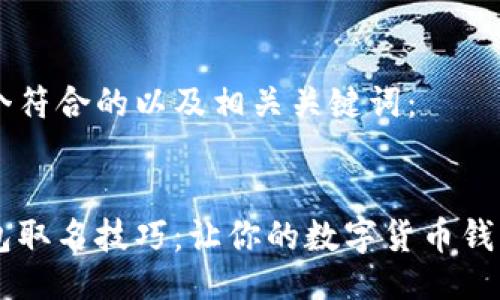 以下是一个符合的以及相关关键词:
区块链钱包取名技巧:让你的数字货币钱包脱颖而出