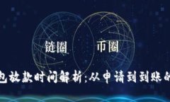 数字钱包放款时间解析：从申请到到账