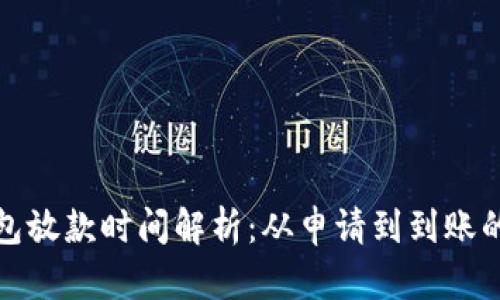 数字钱包放款时间解析：从申请到到账的全过程