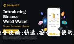 : TP钱包币币兑换全攻略：快速、安全