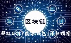 : 如何下载邮政DCEP数字钱包：详细指南